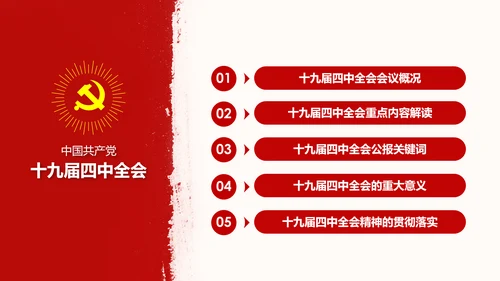 中国共产党第十九届四中全会公报解读PPT