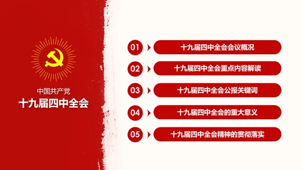 中国共产党第十九届四中全会公报解读PPT