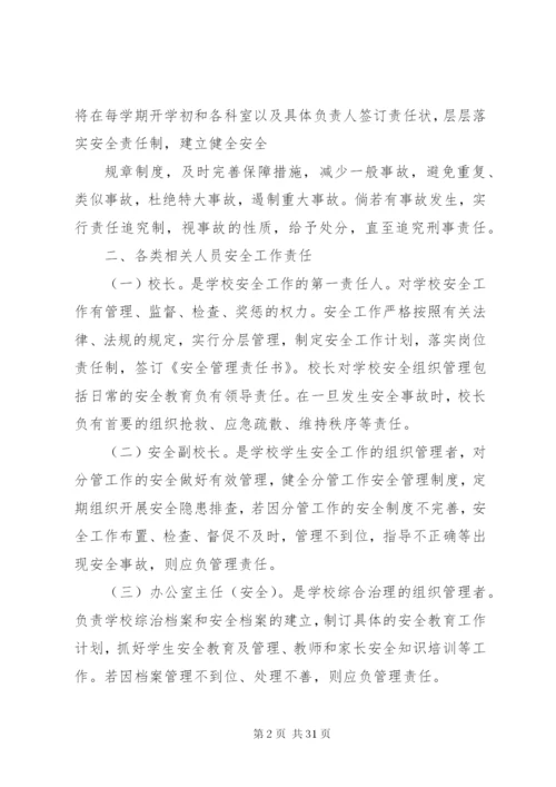 学校安全工作责任制和事故责任追究制度.docx