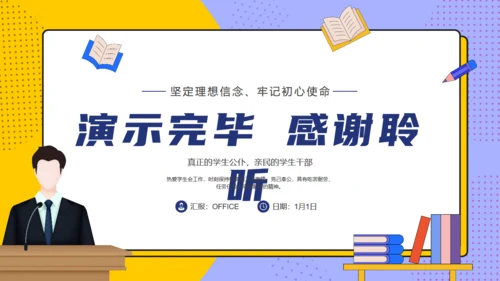 学生会主席班干部竞选通用PPT模板
