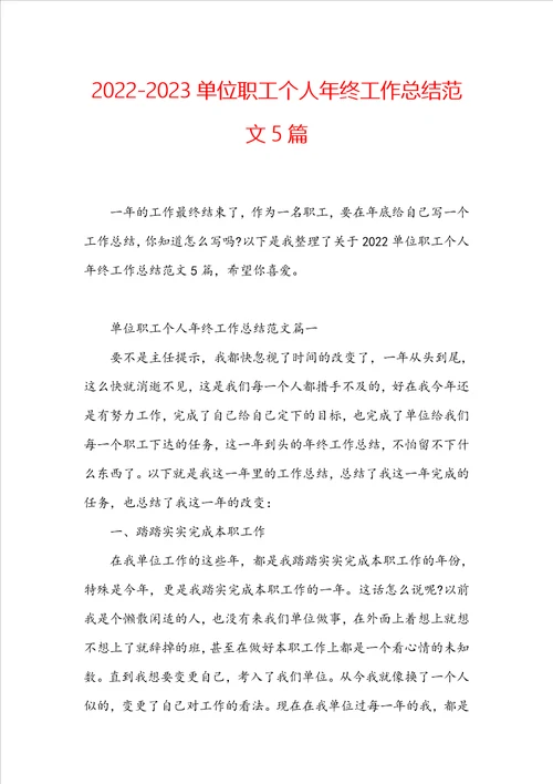 20222023单位职工个人年终工作总结范文5篇