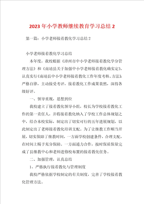 2023年小学教师继续教育学习总结2