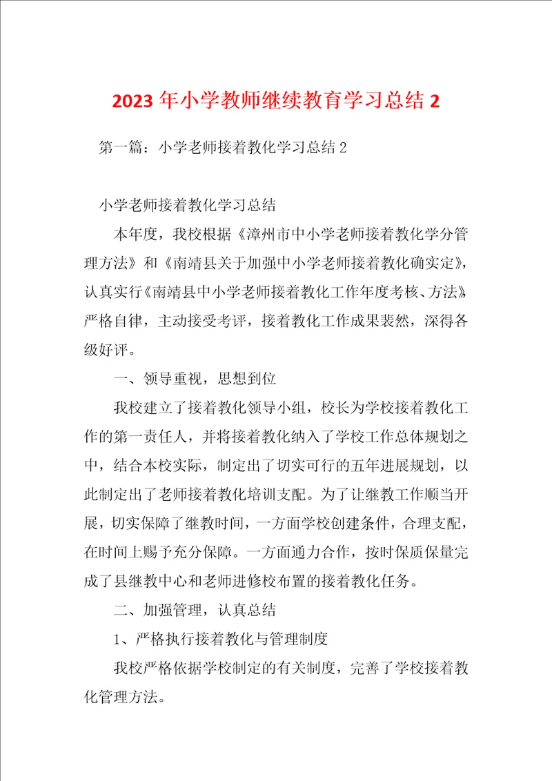 2023年小学教师继续教育学习总结2