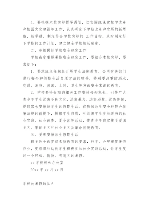 学校放暑假通知.docx