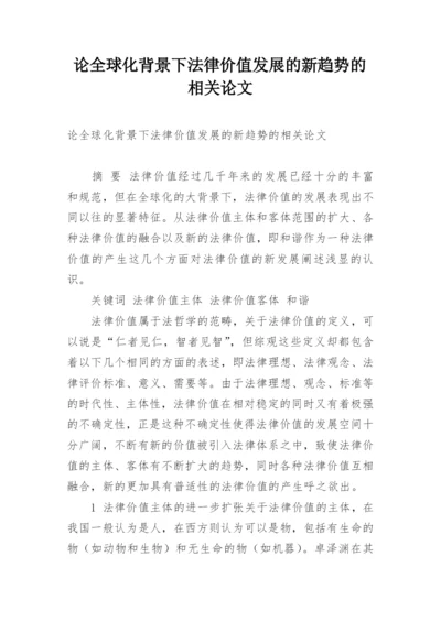 论全球化背景下法律价值发展的新趋势的相关论文.docx