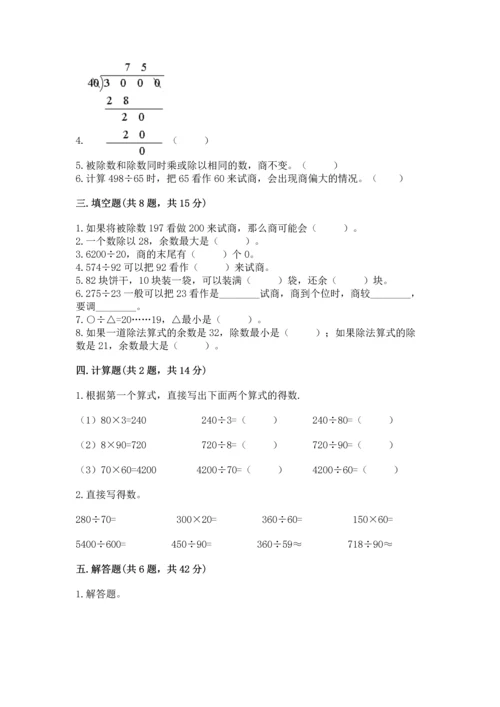 苏教版四年级上册数学第二单元 两、三位数除以两位数 测试卷精品【夺冠系列】.docx
