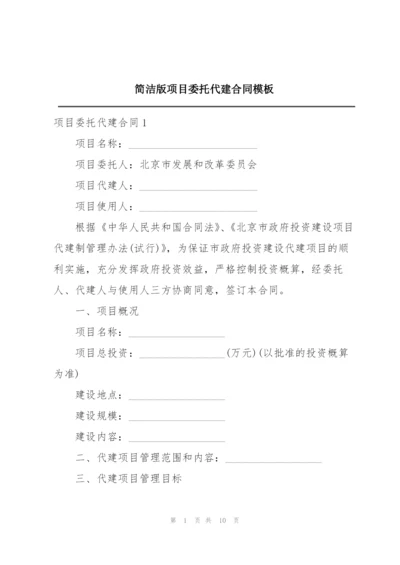 简洁版项目委托代建合同模板.docx