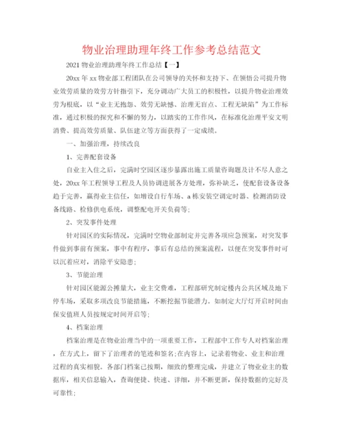 精编之物业管理助理年终工作参考总结范文.docx