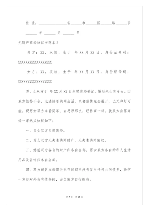 无财产离婚协议书-3.docx