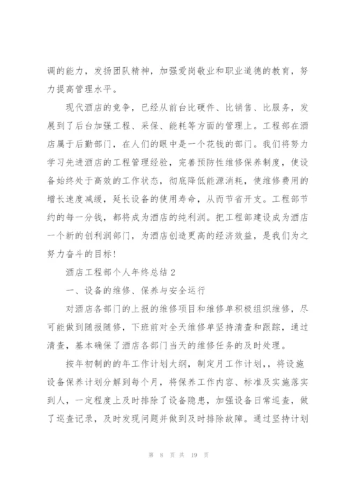 酒店工程部个人年终总结5篇.docx