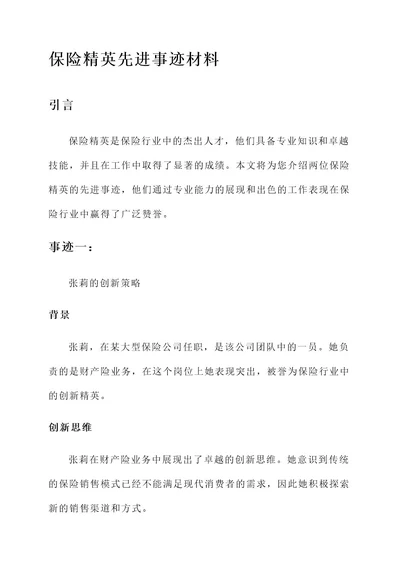 保险精英先进事迹材料