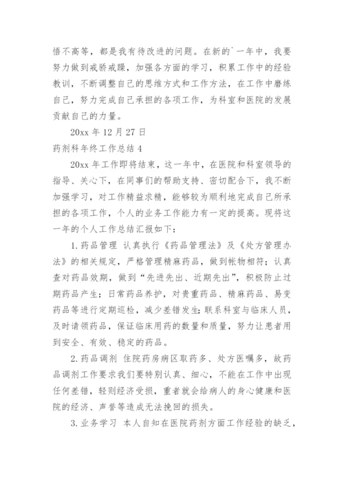 药剂科年终工作总结.docx