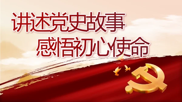 讲述党史故事感悟初心使命动态PPT
