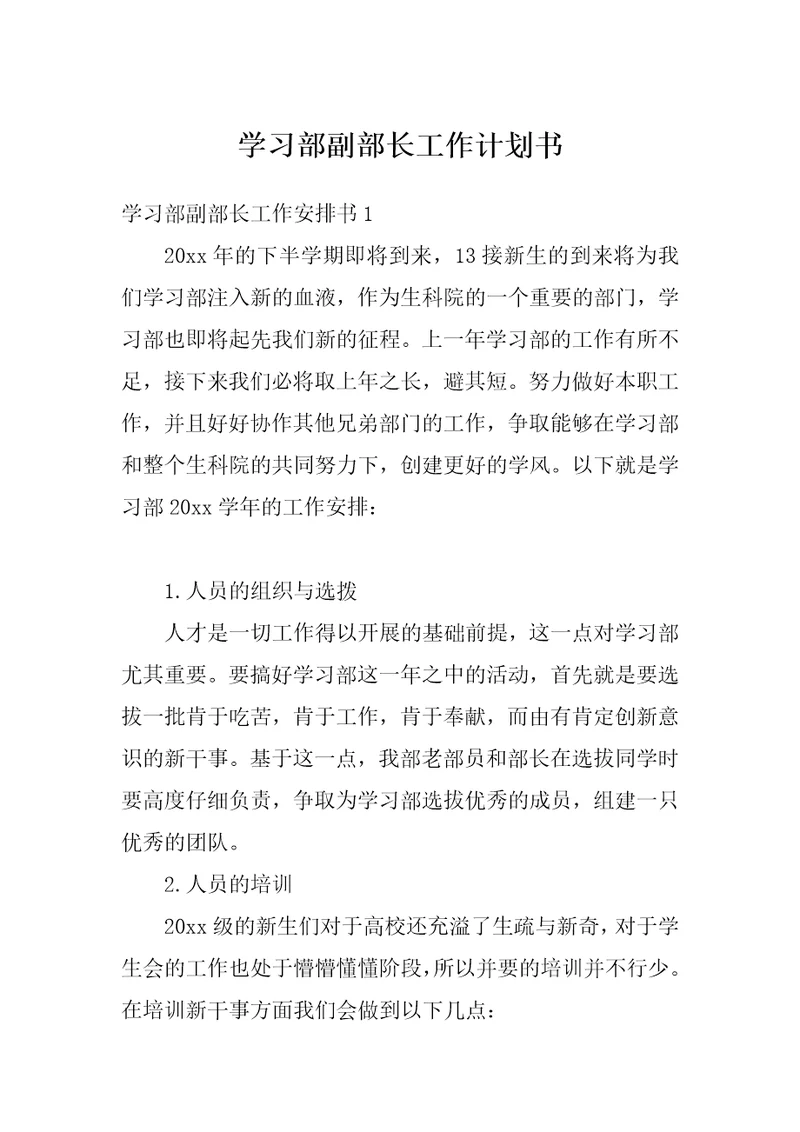 学习部副部长工作计划书