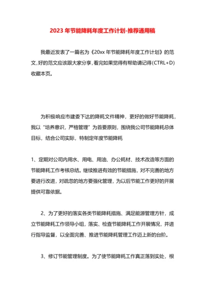 2023年节能降耗年度工作计划.docx