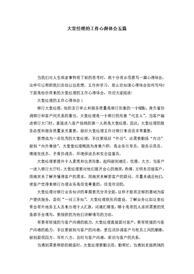 大堂经理的工作心得体会五篇