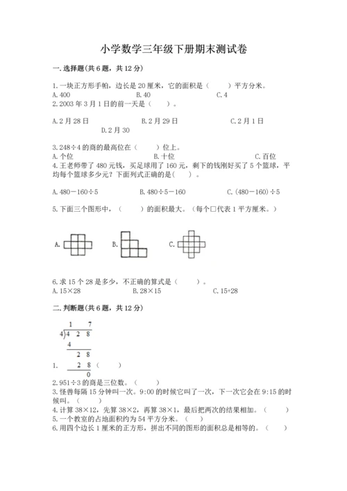 小学数学三年级下册期末测试卷带答案（模拟题）.docx