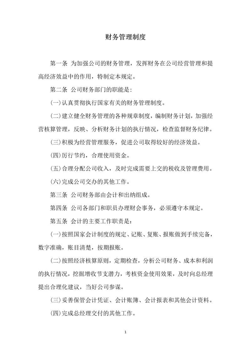 008财务管理制度.docx