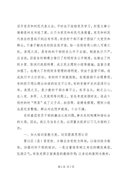 抓好农村党风廉政建设夯实构建社会主义和谐社会的基础 (4).docx