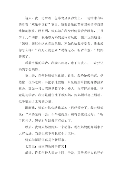 我家的新鲜事400字作文.docx