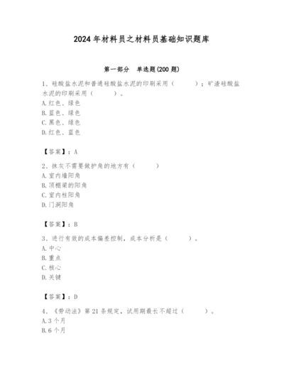 2024年材料员之材料员基础知识题库含答案（达标题）.docx