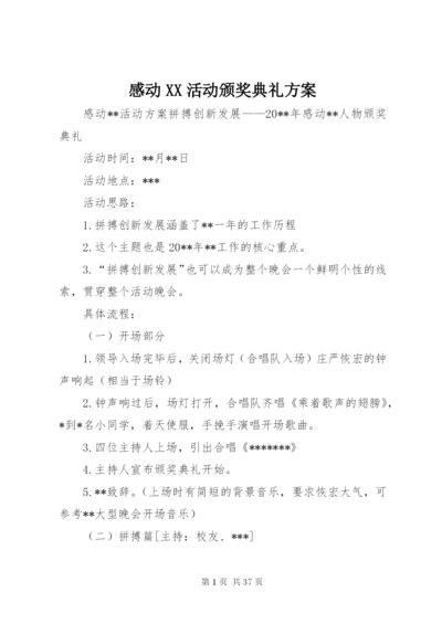 感动XX活动颁奖典礼方案.docx