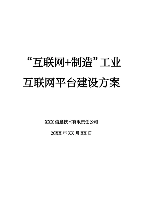 “互联网+制造”工业互联网平台建设方案