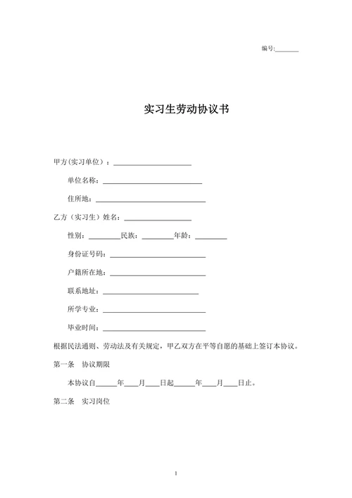 实习生劳动协议书