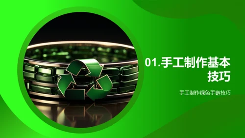 环保生活从手链开始