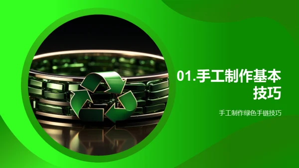 环保生活从手链开始