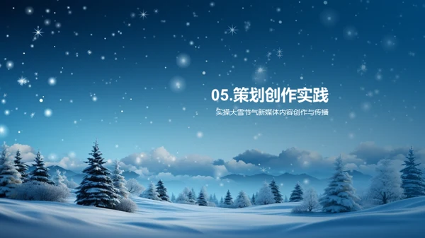 大雪节气与新媒体