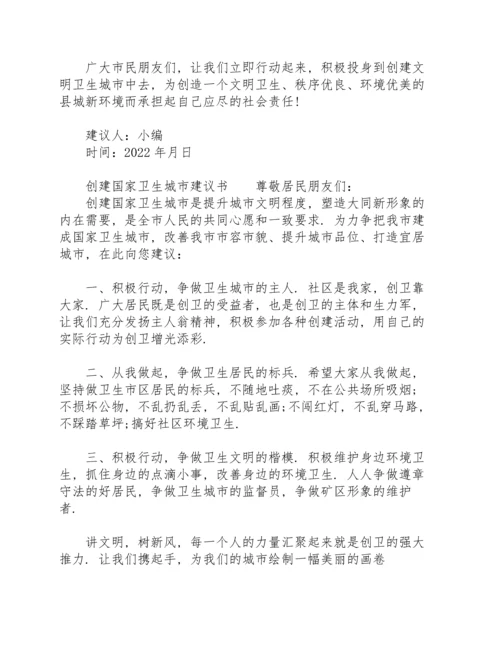 创建国家卫生城市建议书.docx