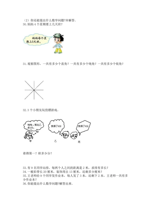 小学二年级上册数学应用题100道附答案（能力提升）.docx