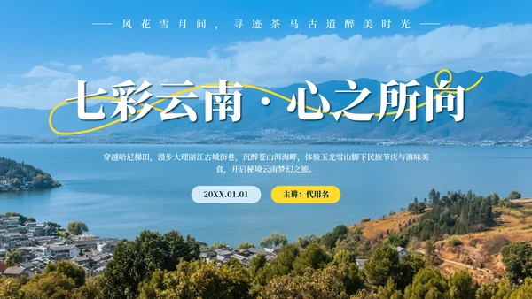 蓝色实景云南旅行攻略PPT模板