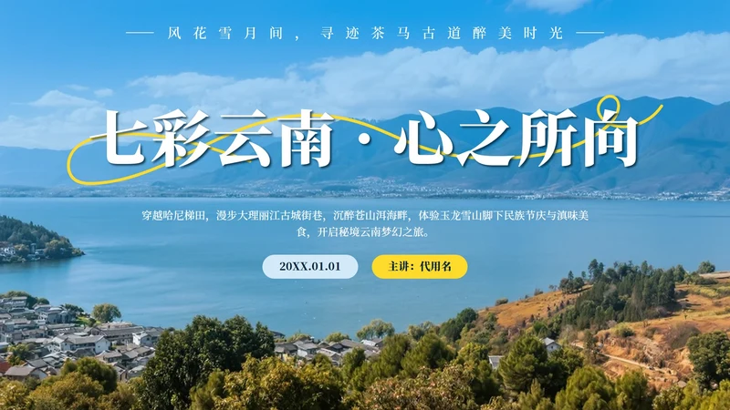 蓝色实景云南旅行攻略PPT模板