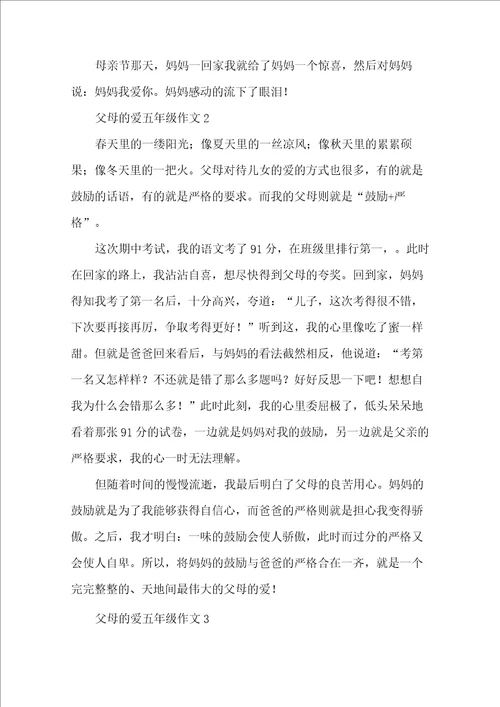 父母的爱五年级作文