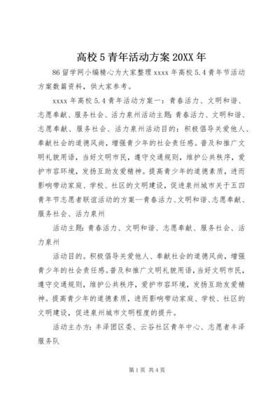 高校5青年活动方案20XX年.docx