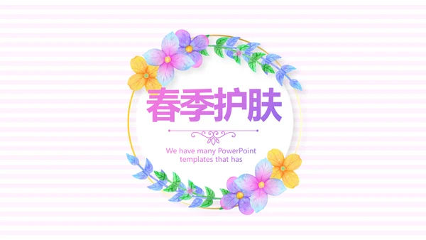 春季护肤动态PPT