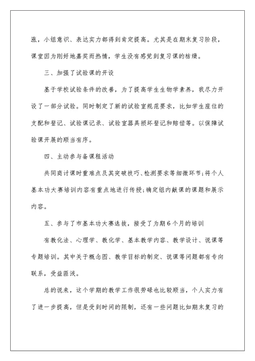 初中教师半年的教学工作总结