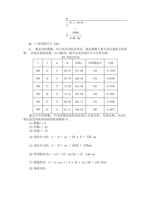 液压传动齿轮泵齿轮的设计与校核