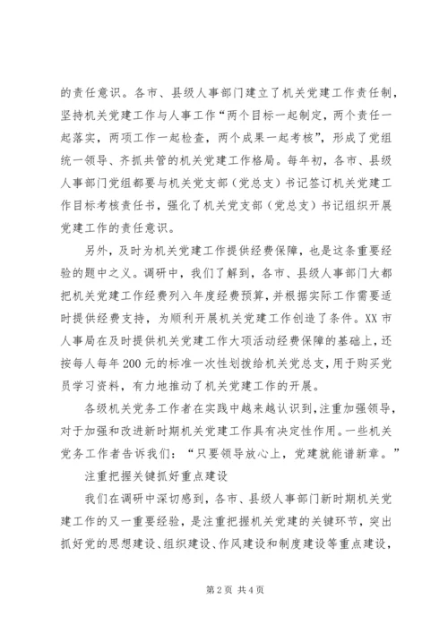 新形势下加强和改进机关党建工作的调研.docx
