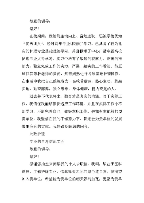 关于护理专业的自荐信范文集锦