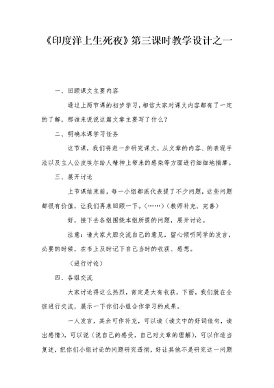 《印度洋上生死夜》第三课时教学设计之一