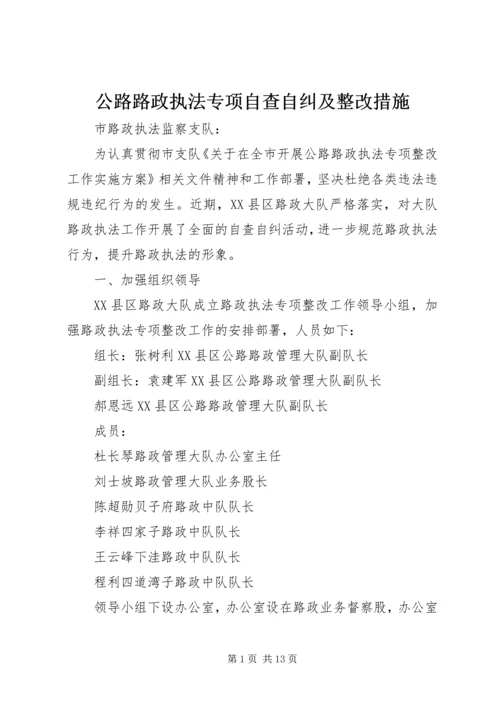 公路路政执法专项自查自纠及整改措施 (2).docx