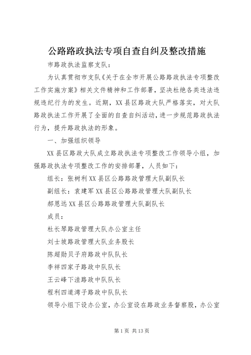 公路路政执法专项自查自纠及整改措施 (2).docx