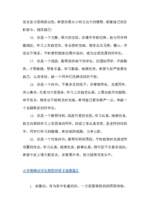 小学教师对学生期望评语（班主任评语）