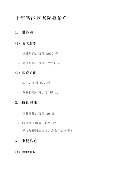 上海智能养老院报价单