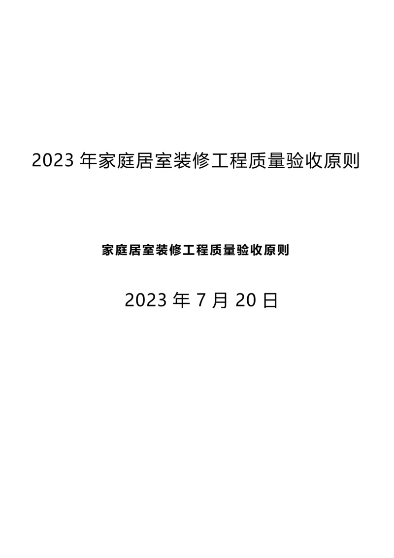 家庭居室装修工程质量验收标准.docx