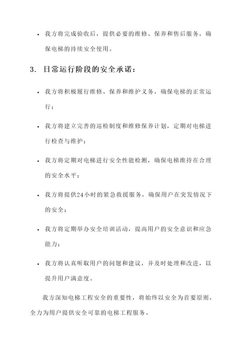 电梯工程外包安全承诺书