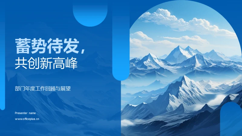 蓄势待发，共创新高峰